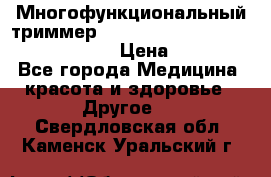 Многофункциональный триммер X-TRIM - Micro touch Switch Blade › Цена ­ 1 990 - Все города Медицина, красота и здоровье » Другое   . Свердловская обл.,Каменск-Уральский г.